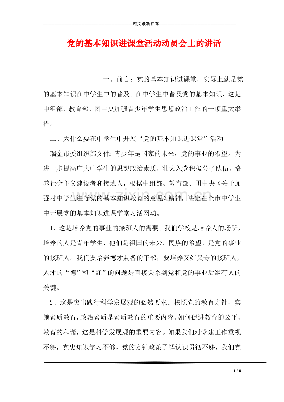 党的基本知识进课堂活动动员会上的讲话.doc_第1页