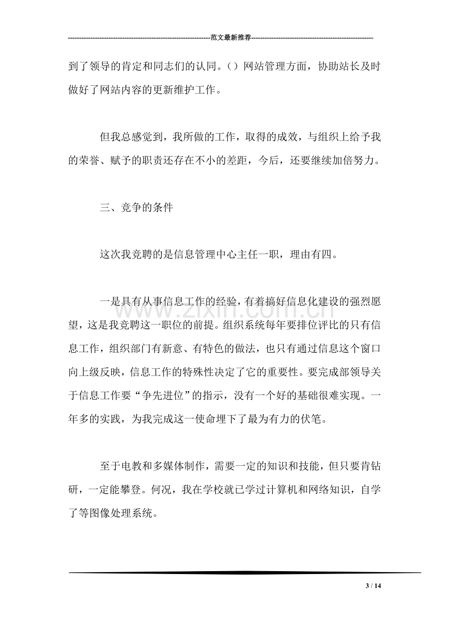 组织部信息管理中心主任竞聘演讲稿.doc_第3页