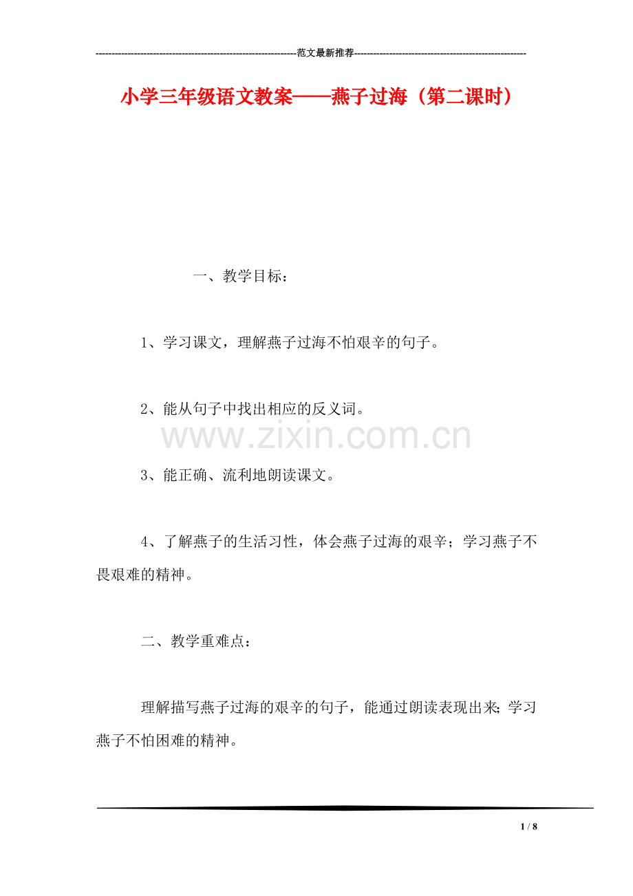 小学三年级语文教案——燕子过海(第二课时-0.doc_第1页