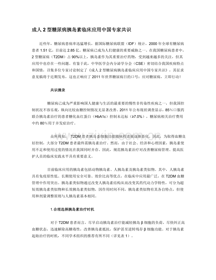 成人2型糖尿病胰岛素临床应用中国专家共识.doc_第1页