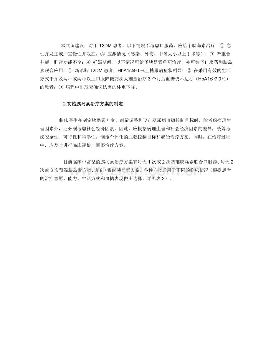 成人2型糖尿病胰岛素临床应用中国专家共识.doc_第3页