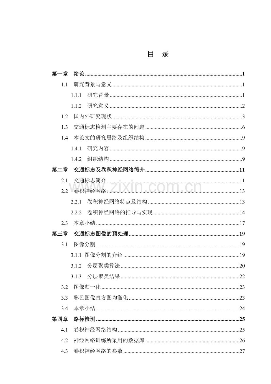 基于卷积神经网络的交通路标检测v1.doc_第3页