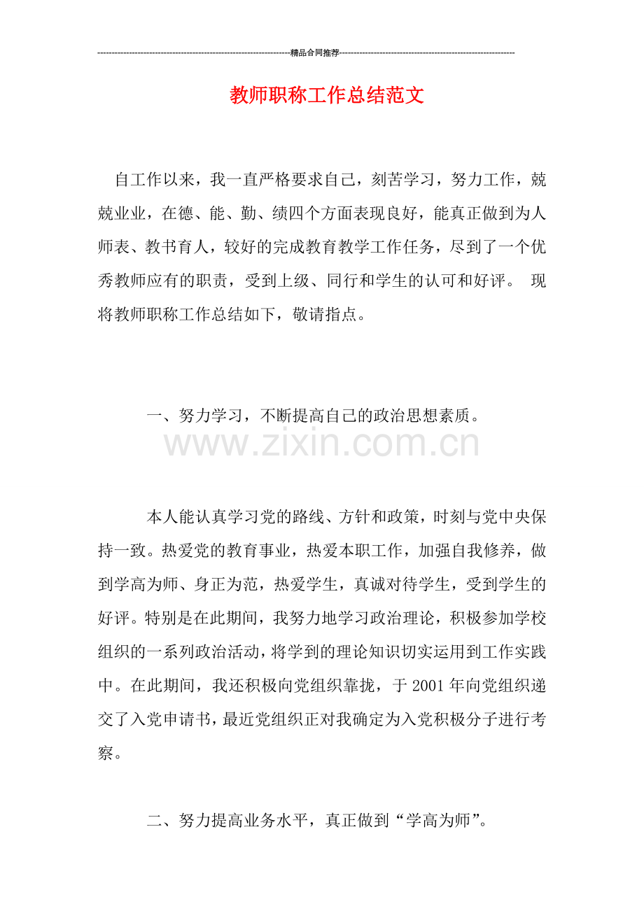 教师职称工作总结范文.doc_第1页