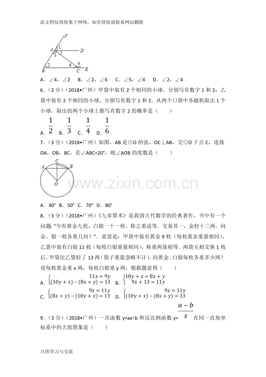 广东省广州市中考数学试卷(解析版)教学文案.doc_第2页