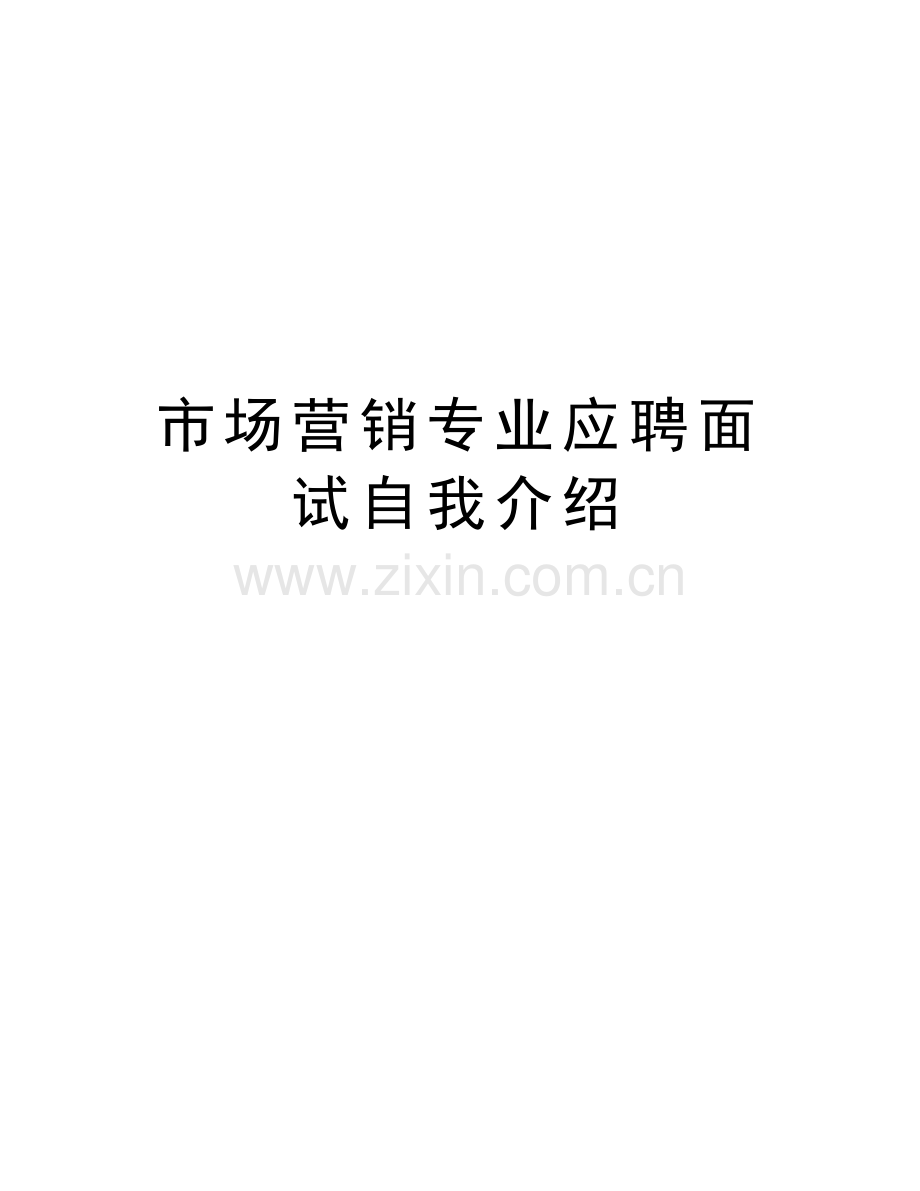 市场营销专业应聘面试自我介绍教学教材.doc_第1页