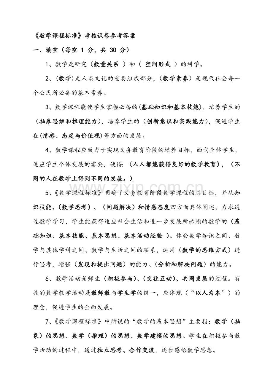 版小学数学新课程标准考试试卷(测试卷含答案).doc_第1页