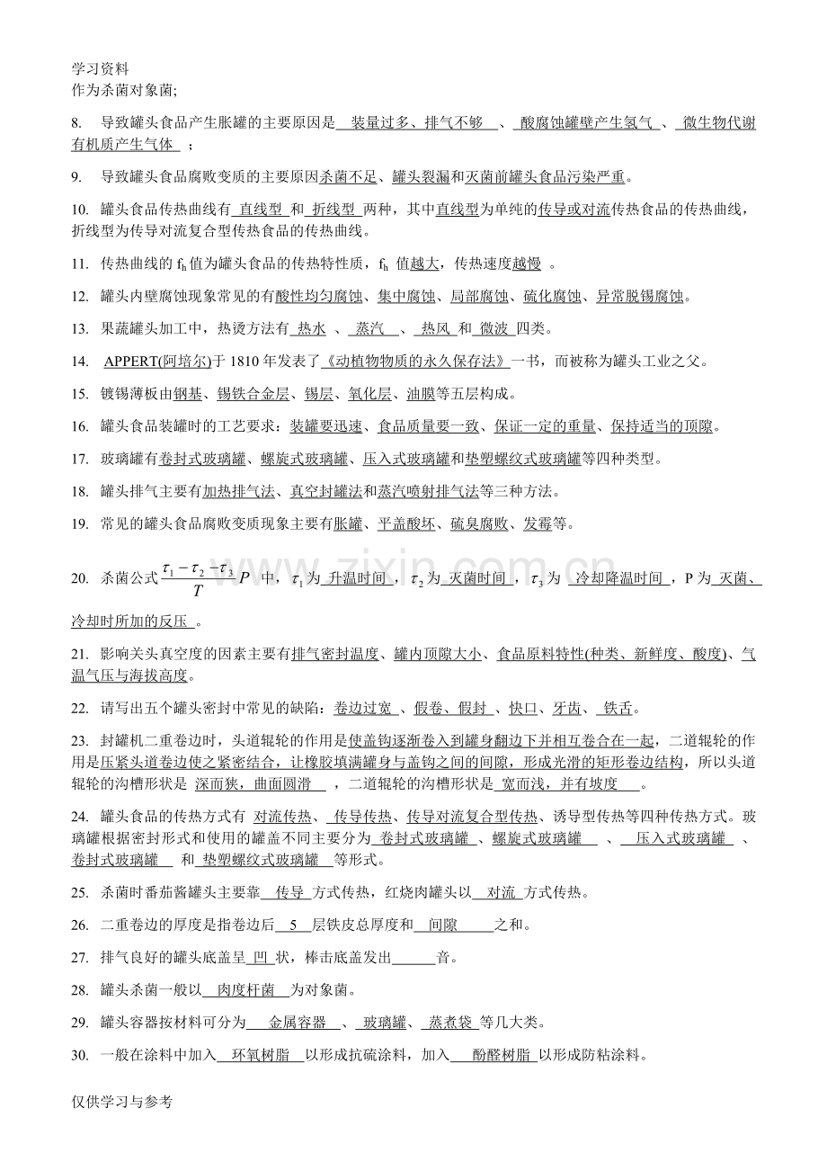 食品工艺学考试题库附答案备课讲稿.doc_第3页