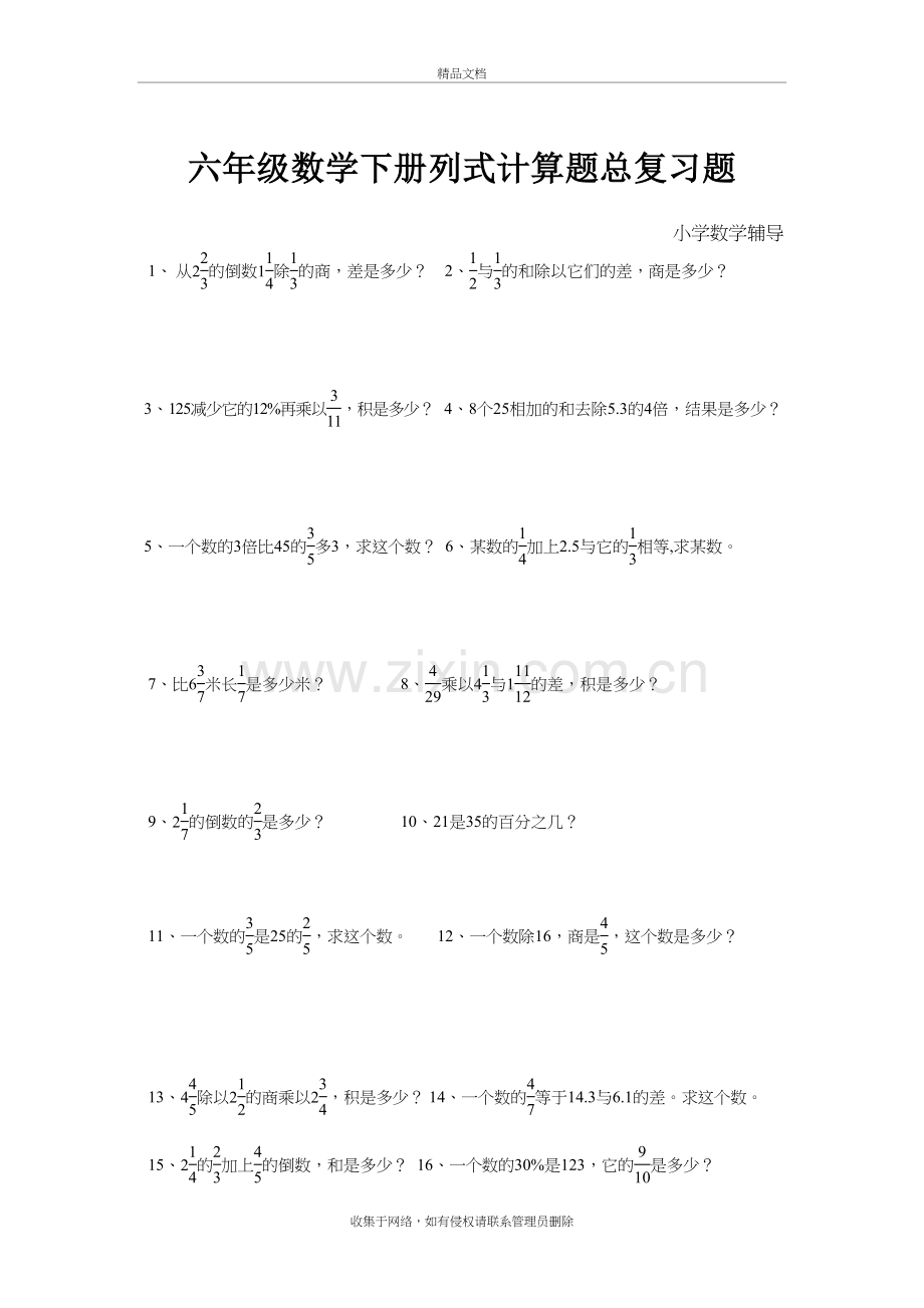 小学数学六年级数学列式计算题总复习题资料.doc_第2页