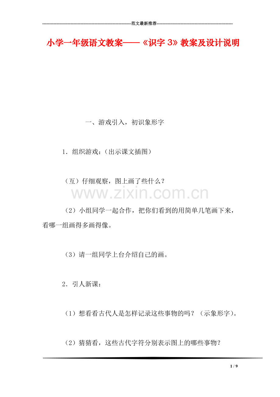 小学一年级语文教案——《识字3》教案及设计说明.doc_第1页