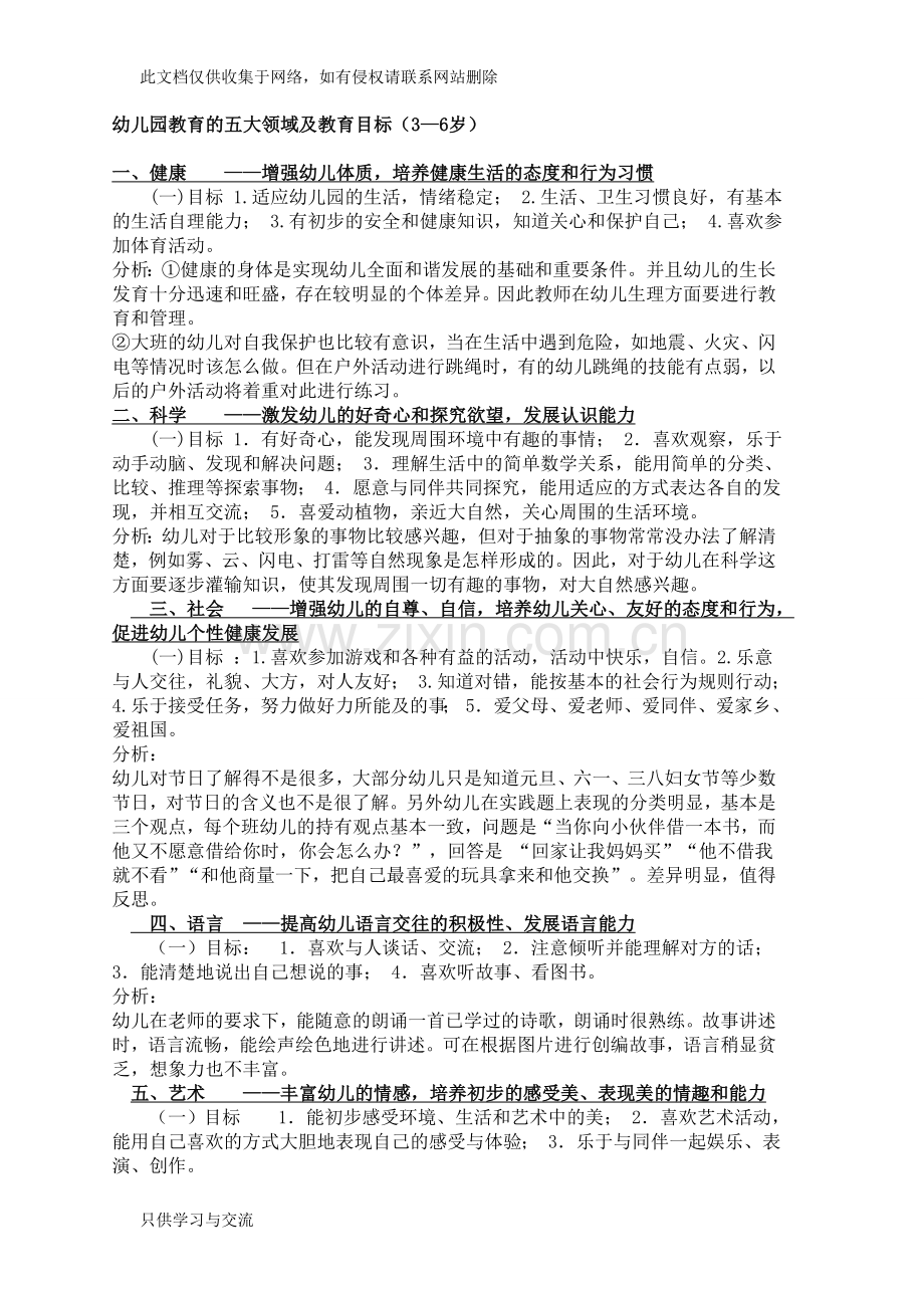 幼儿园教育的五大领域及教育目标讲解学习.doc_第1页