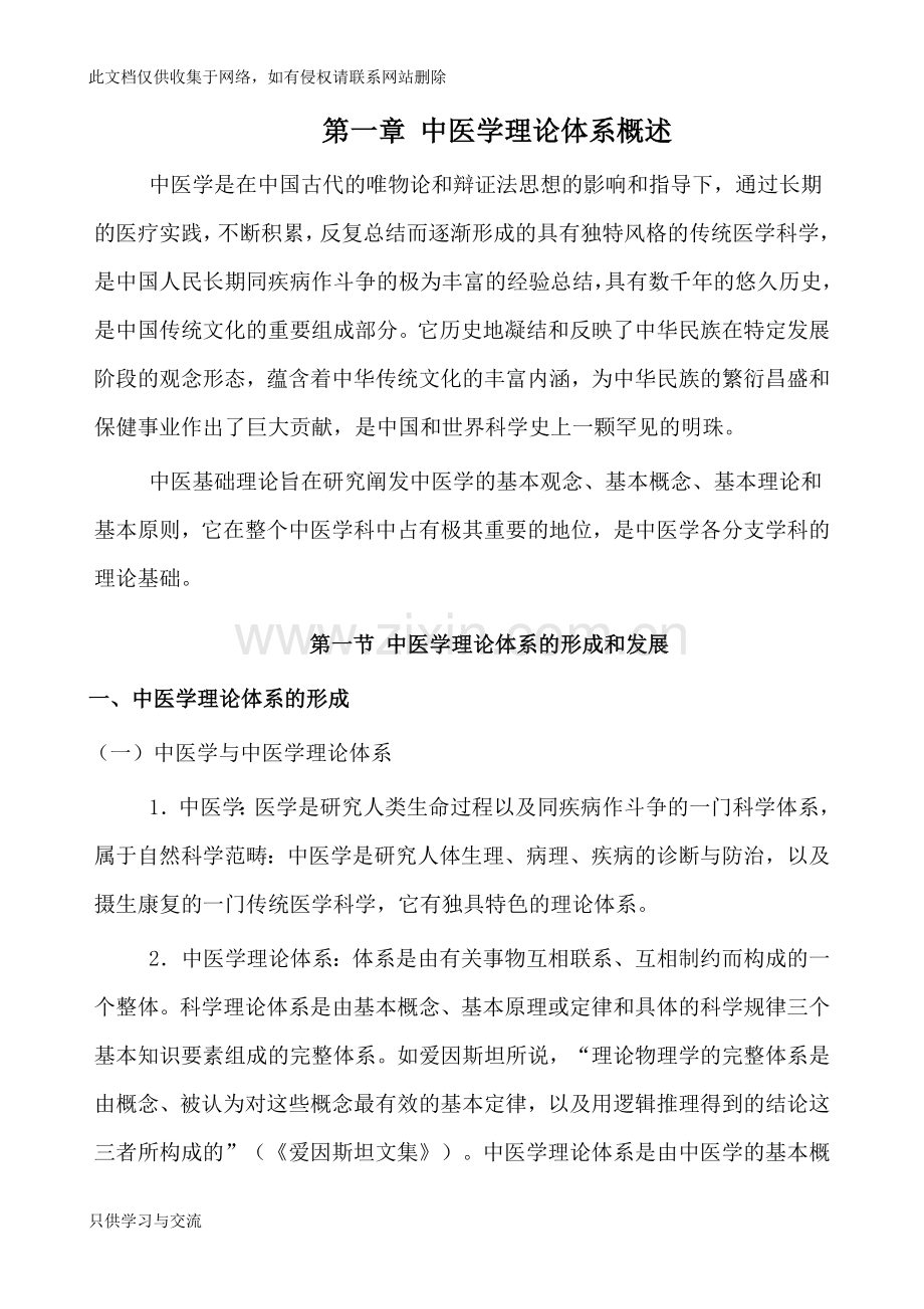 中医学概论完整版讲课稿.docx_第1页