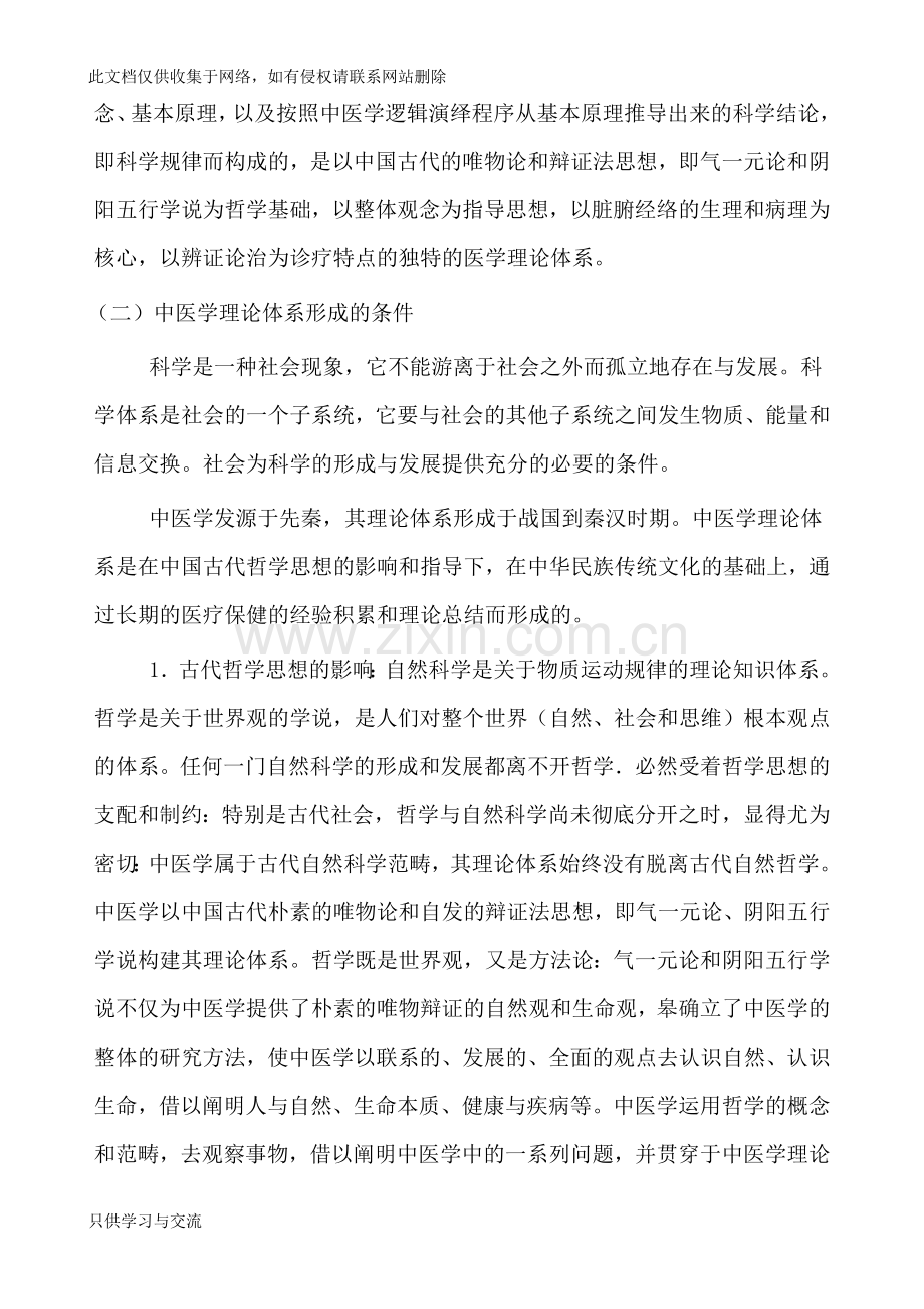 中医学概论完整版讲课稿.docx_第2页