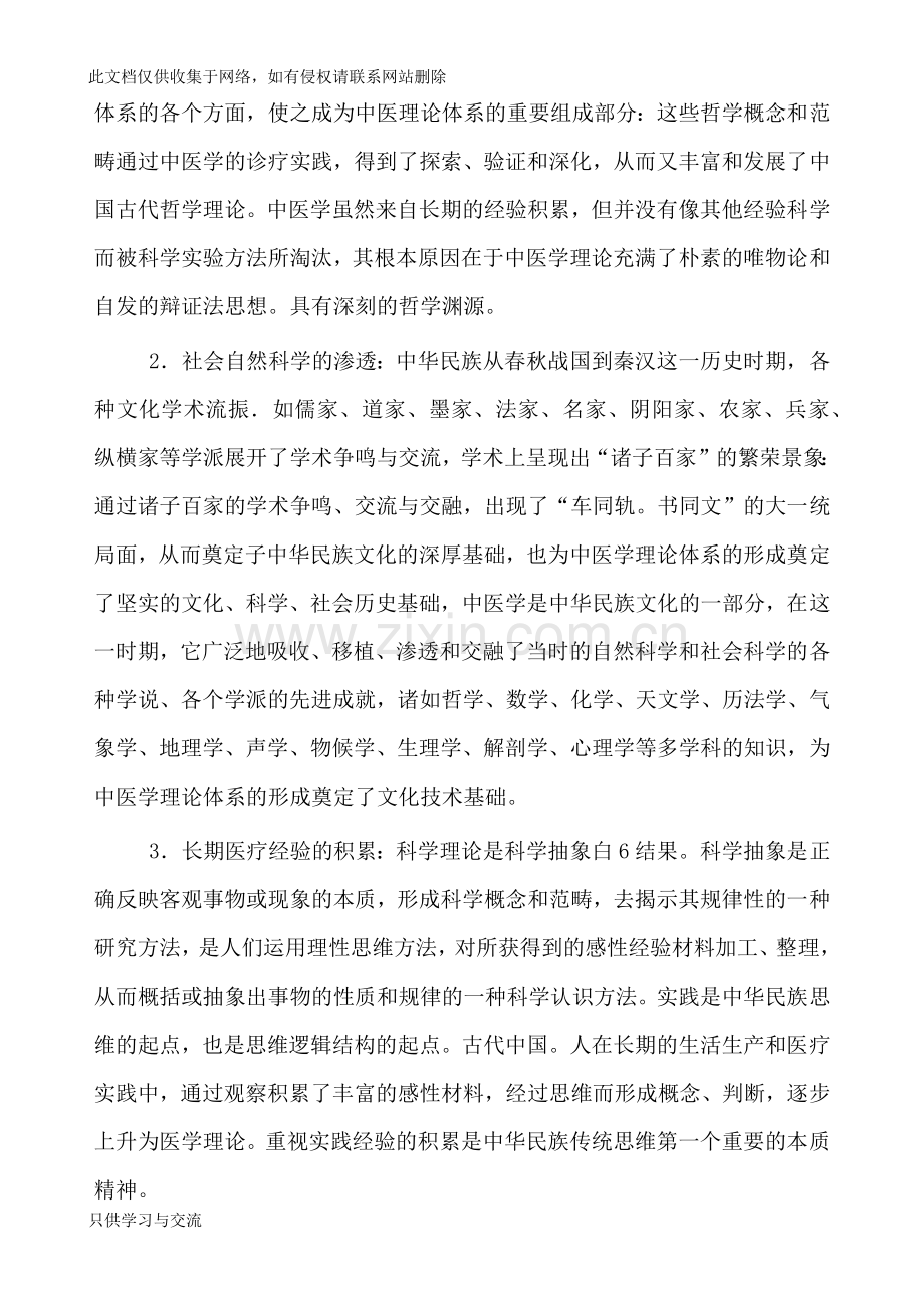 中医学概论完整版讲课稿.docx_第3页