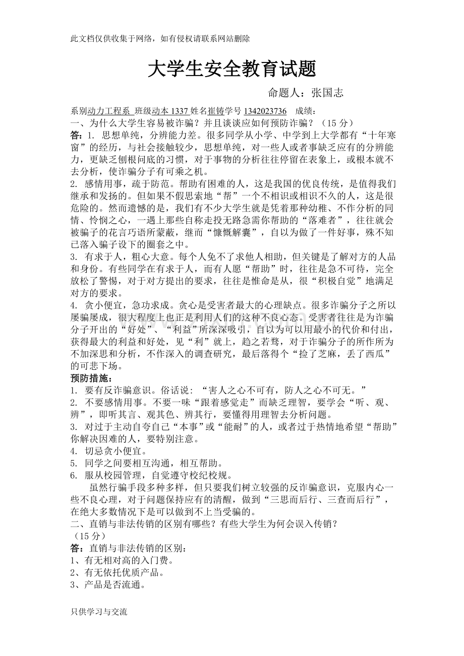 大学生安全教育试题教学文稿.doc_第1页