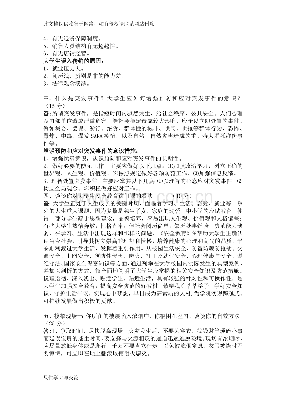 大学生安全教育试题教学文稿.doc_第2页