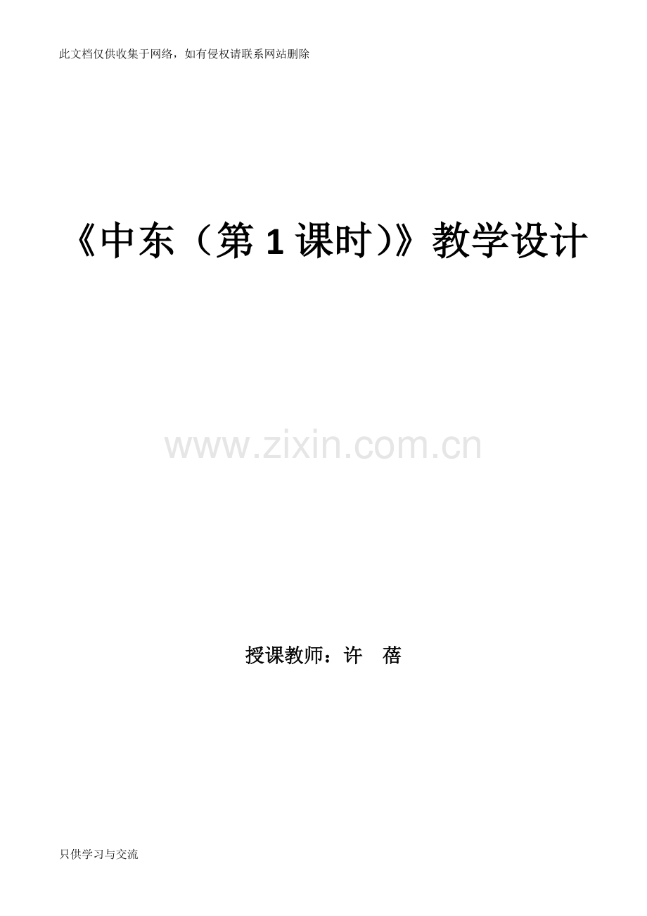 中东教学设计教学文案.doc_第1页