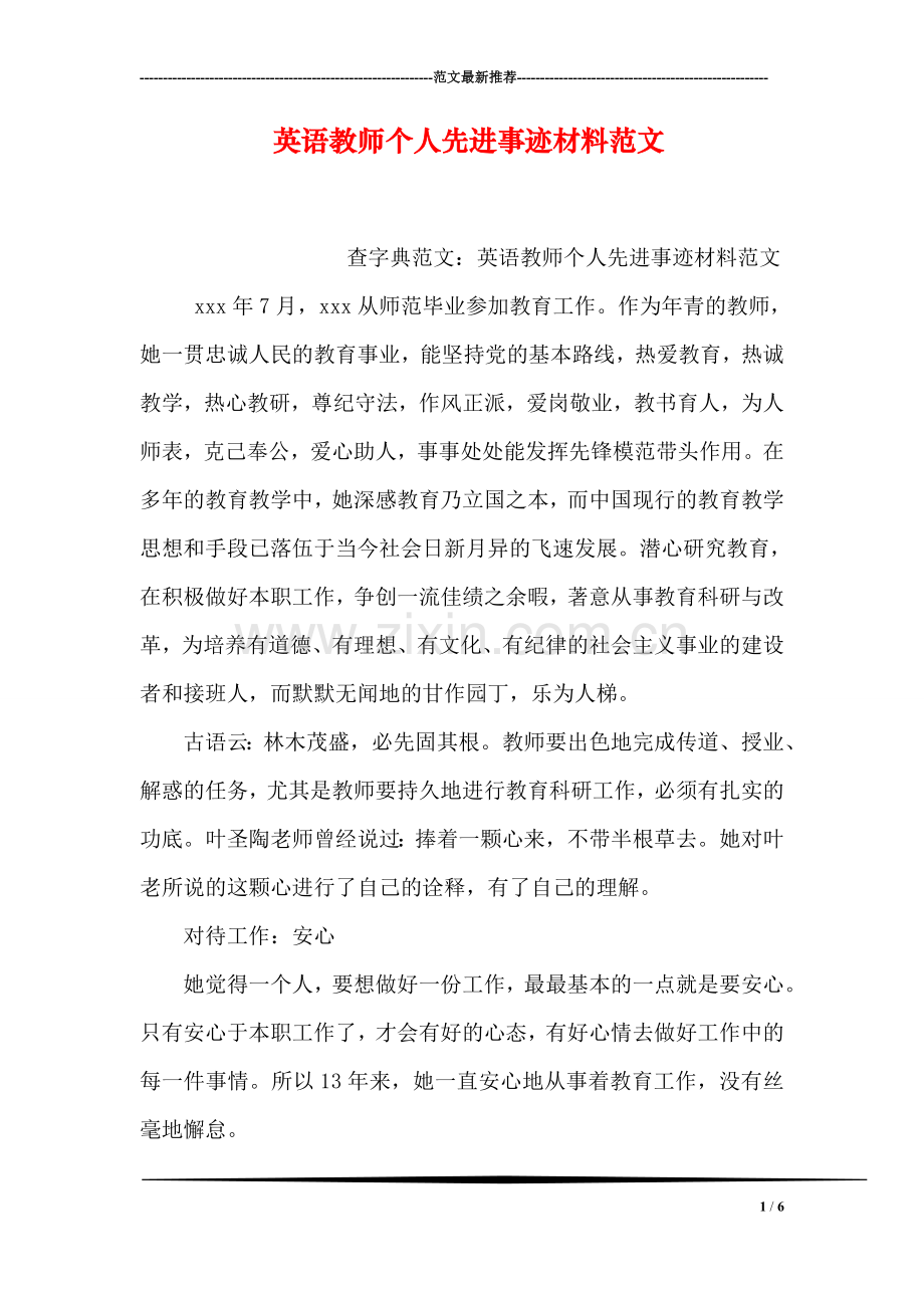 英语教师个人先进事迹材料范文.doc_第1页