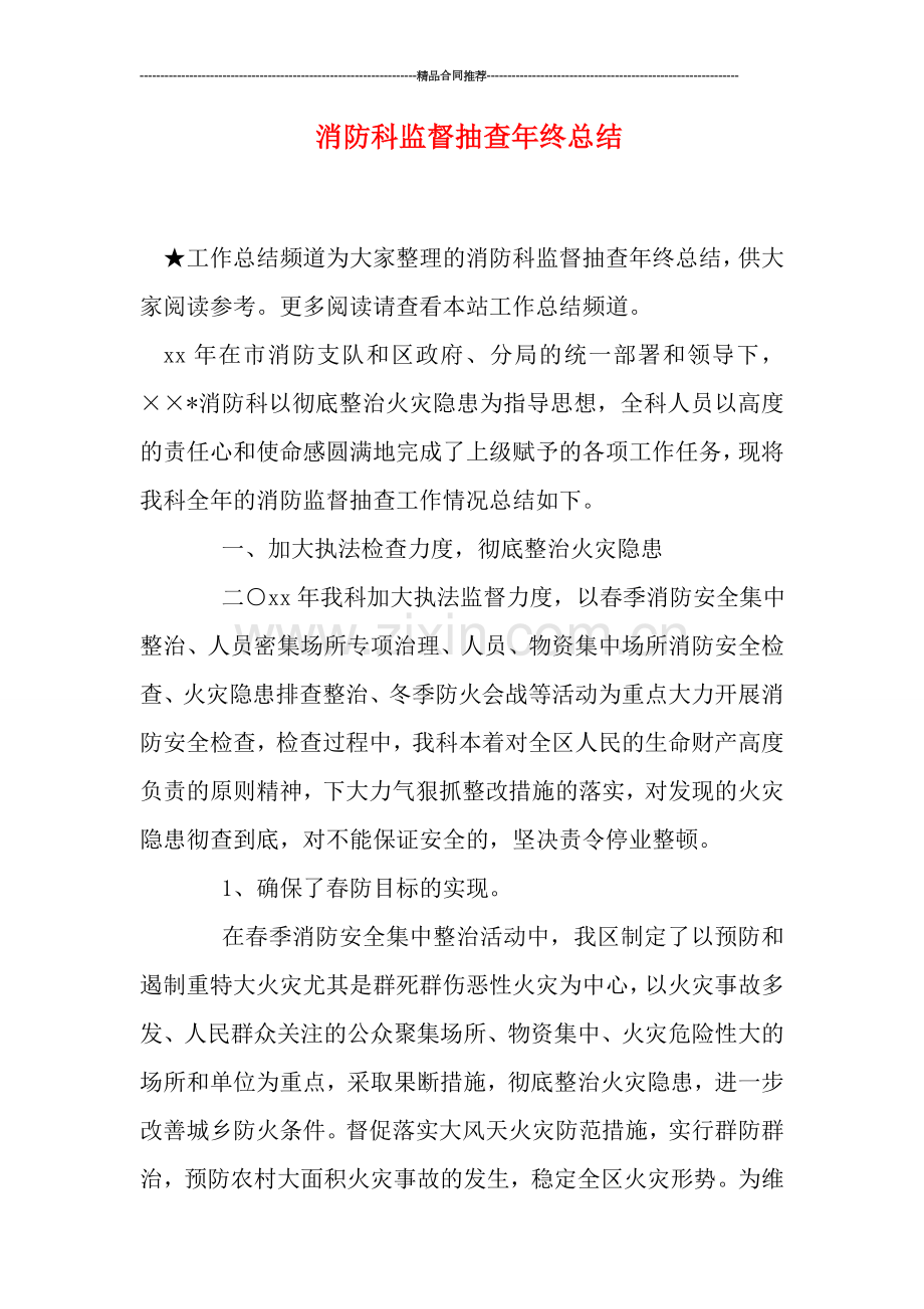 消防科监督抽查年终总结.doc_第1页