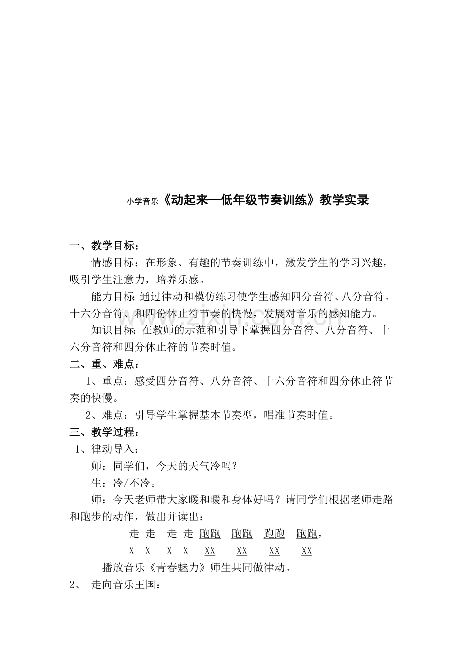 小学音乐《动起来—低年级节奏训练》教学实录.doc_第1页