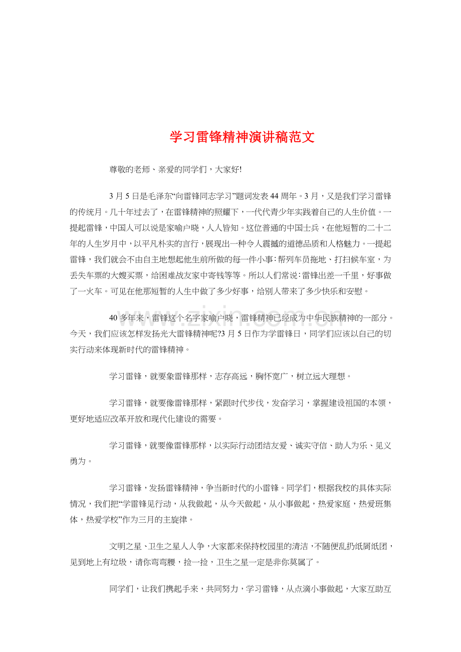 学习雷锋精神演讲稿范文与学习雷锋精神爱岗敬业演讲稿汇编资料.doc_第1页