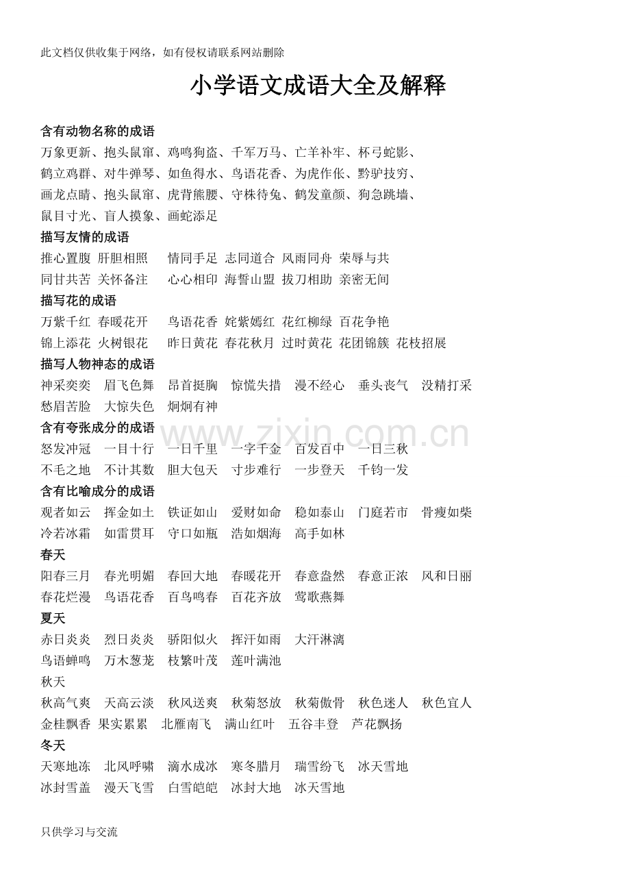 小学语文成语大全及解释知识讲解.doc_第1页