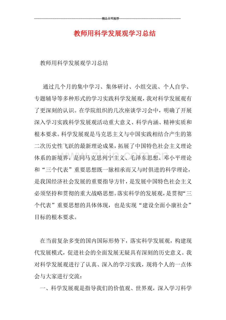 教师用科学发展观学习总结.doc_第1页