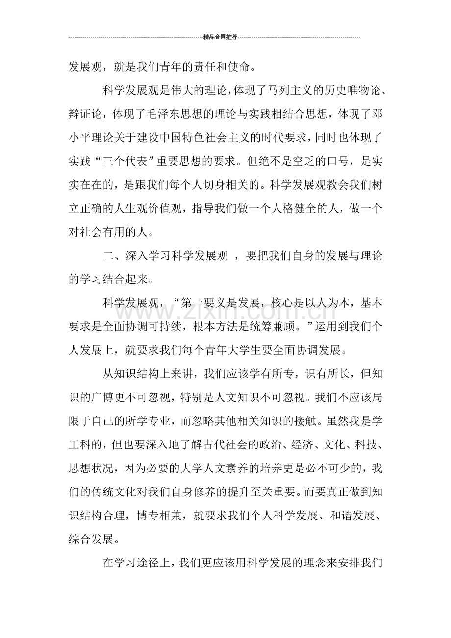 教师用科学发展观学习总结.doc_第2页