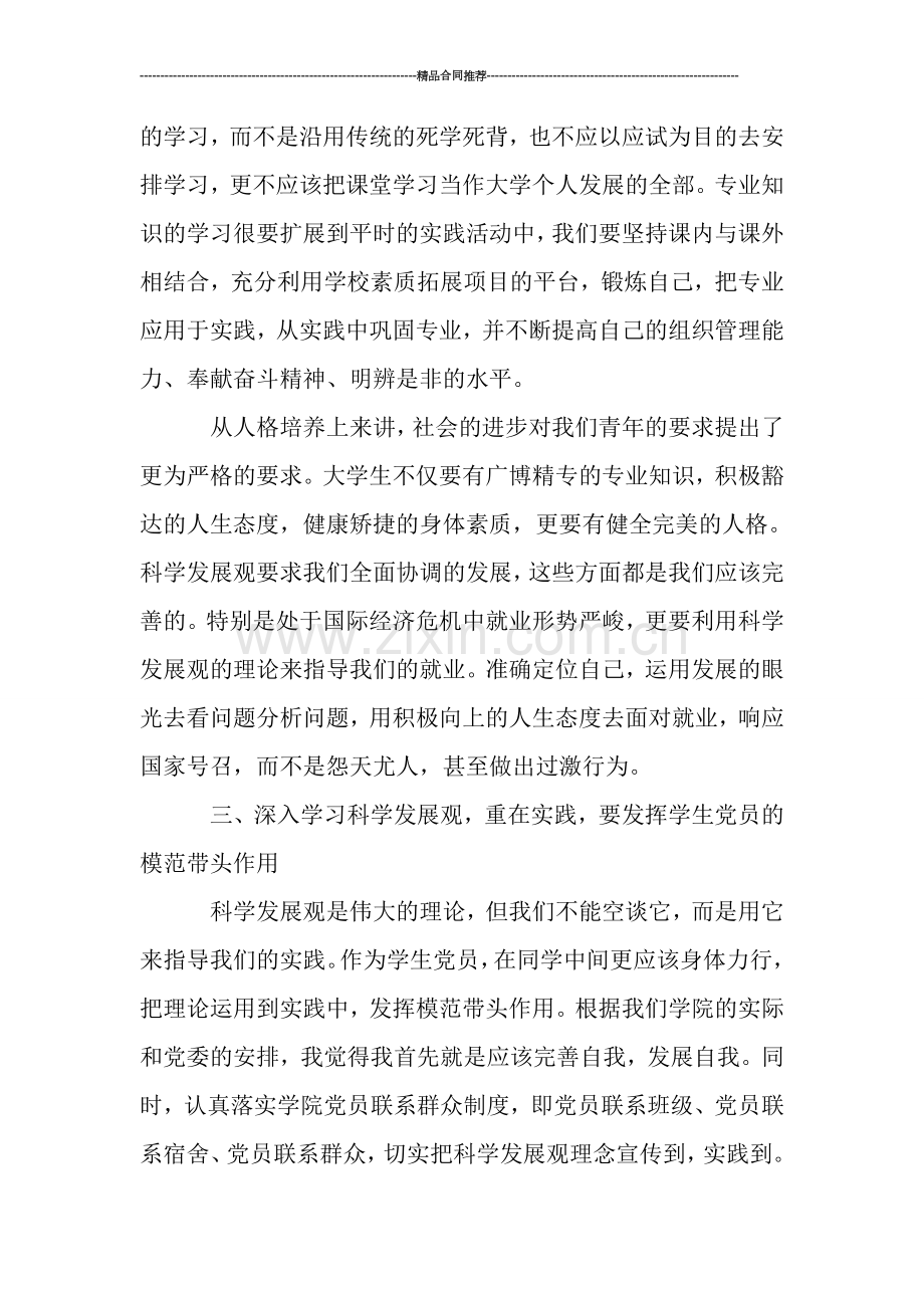 教师用科学发展观学习总结.doc_第3页