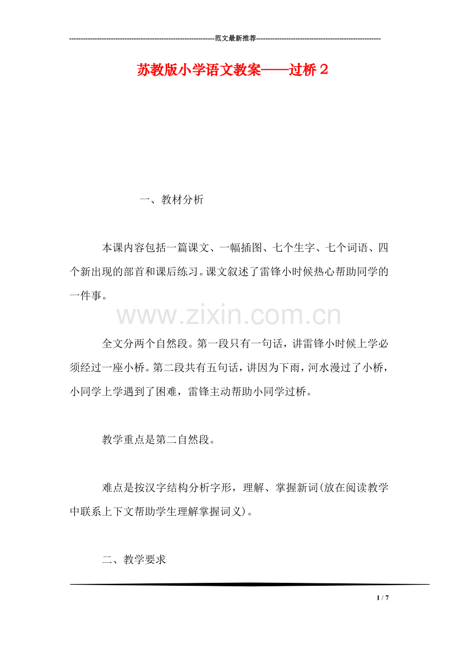 苏教版小学语文教案——过桥2.doc_第1页