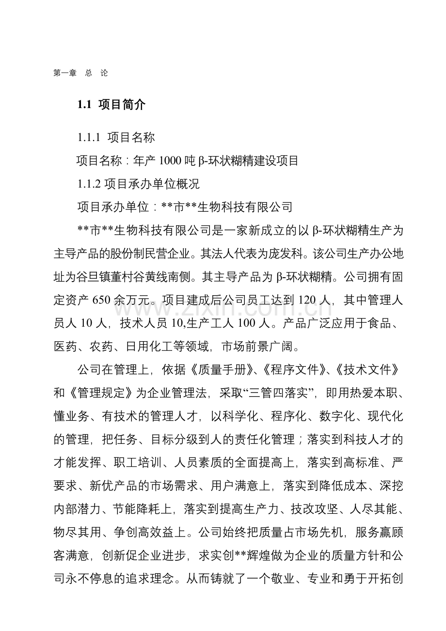 【DOC】-年产1000吨β-环状糊精建设项目可行性研究报告收集资料.doc_第1页