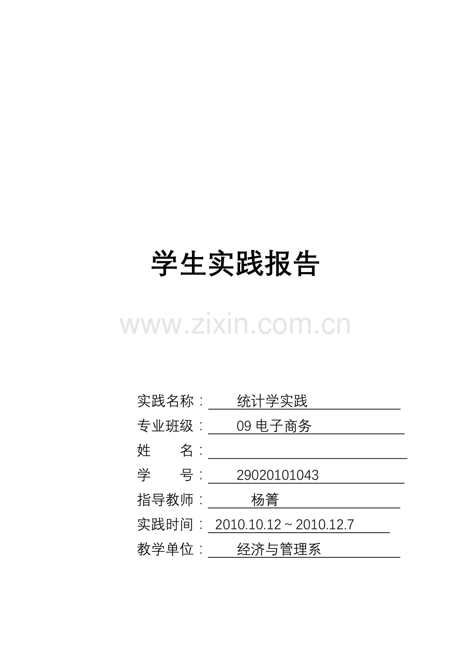 统计学实践资料.doc_第1页