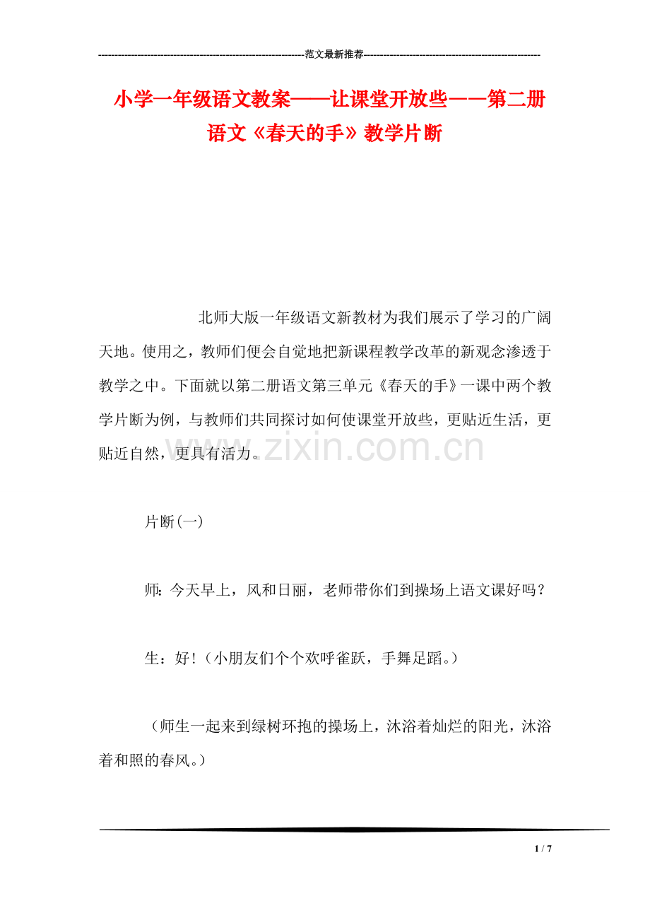 小学一年级语文教案——让课堂开放些――第二册语文《春天的手》教学片断.doc_第1页