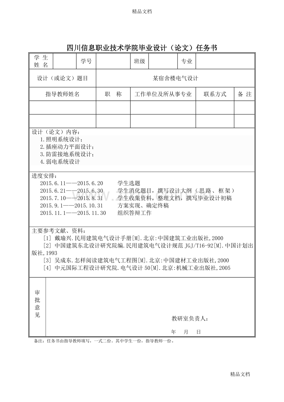 某宿舍楼电气设计讲课讲稿.doc_第3页