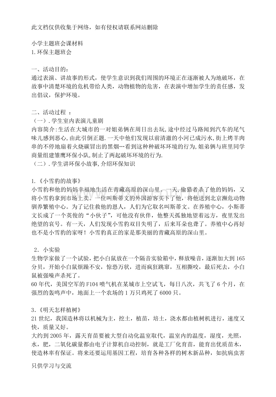 小学常用主题班会(班主任基本功大赛)教学提纲.doc_第1页