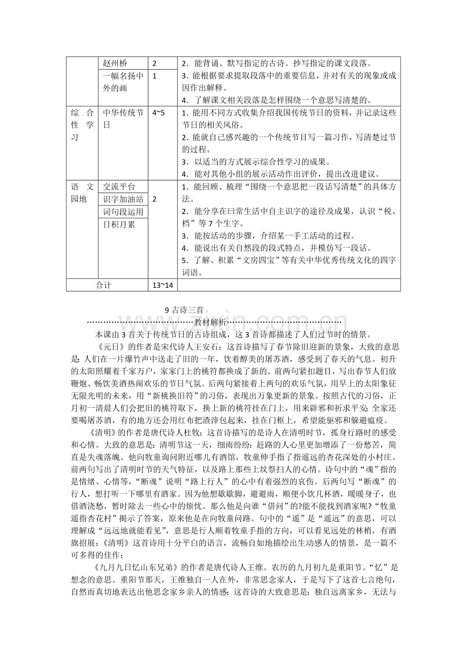 部编版小学三年级语文下册第三单元教师用书电子教案.doc_第2页