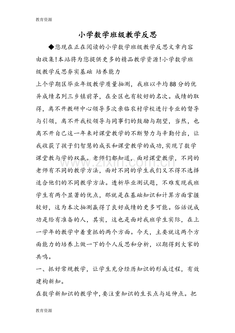 小学数学班级教学反思学习专用.doc_第1页