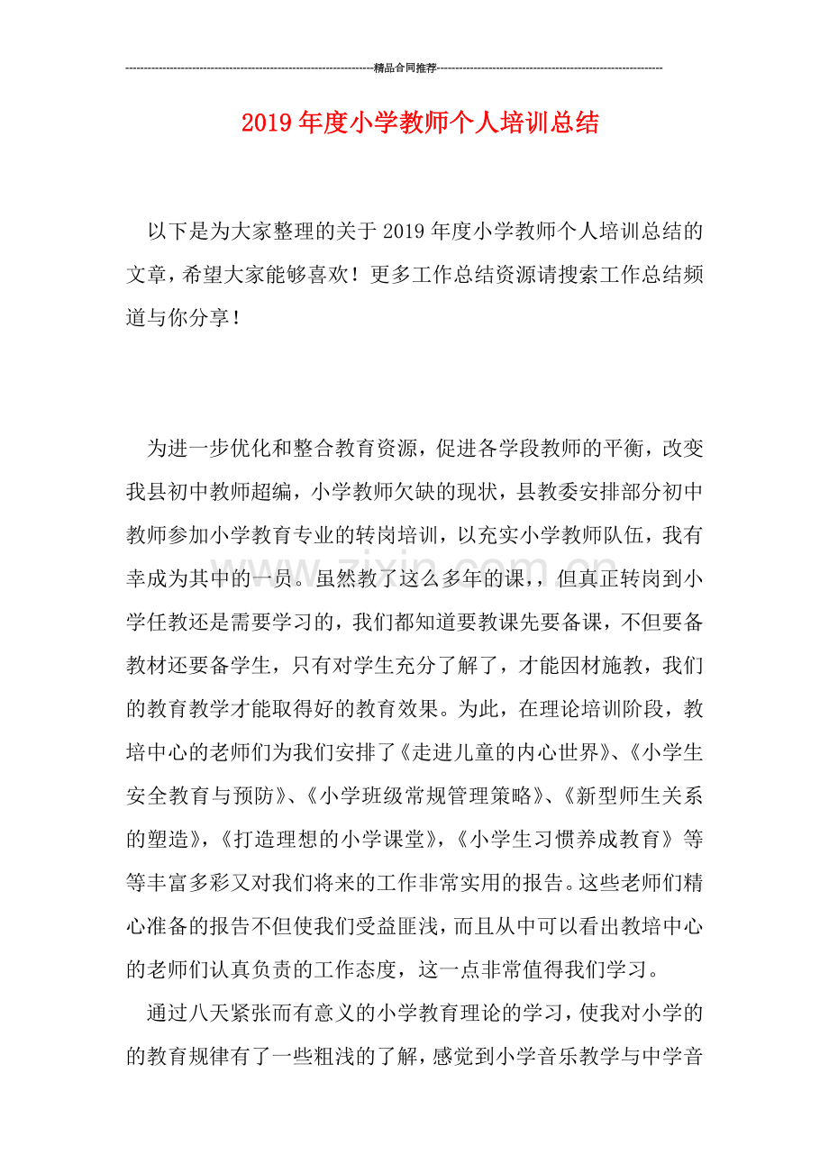 2019年度小学教师个人培训总结.doc_第1页