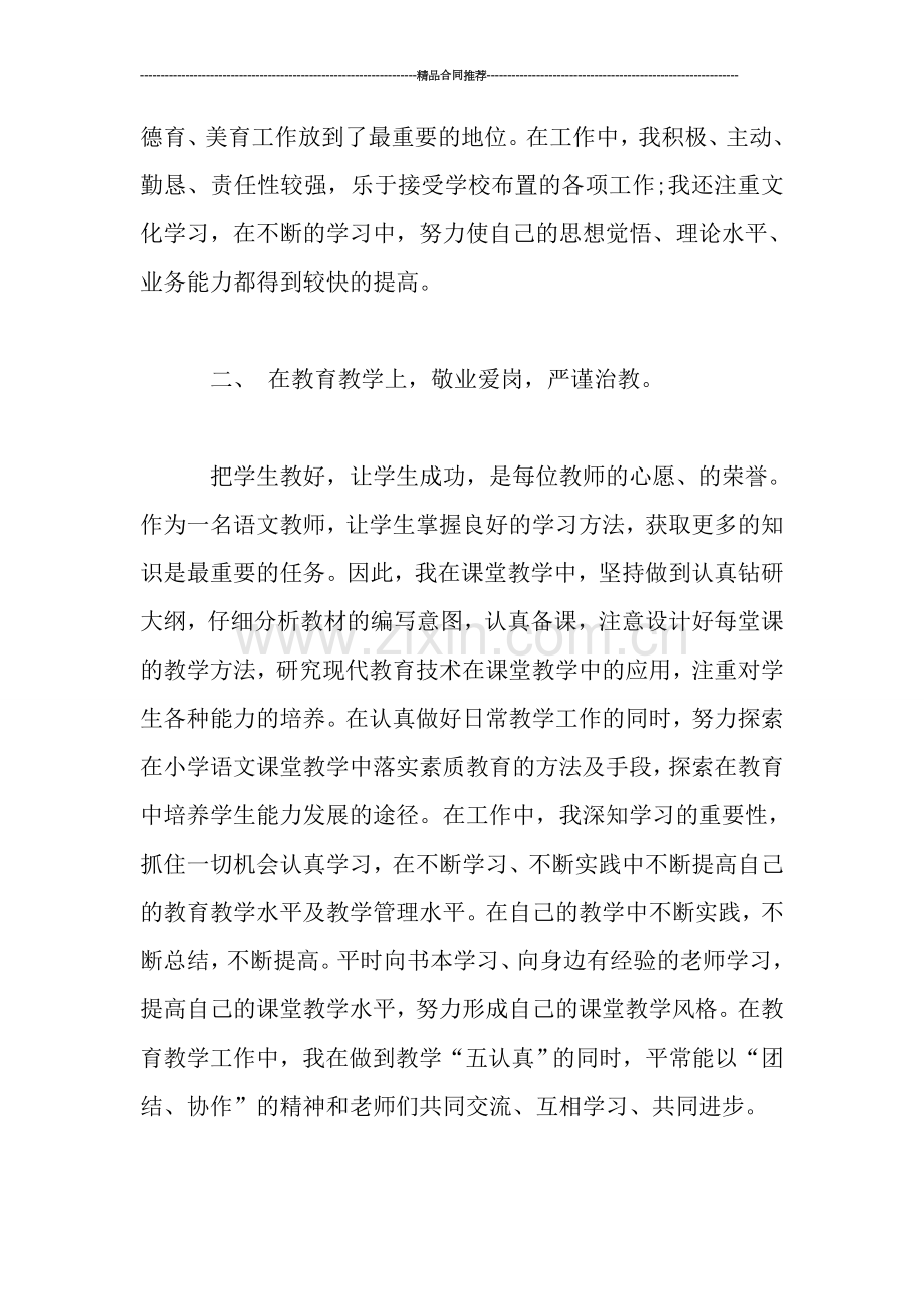 小学语文党员教师个人工作总结.doc_第2页