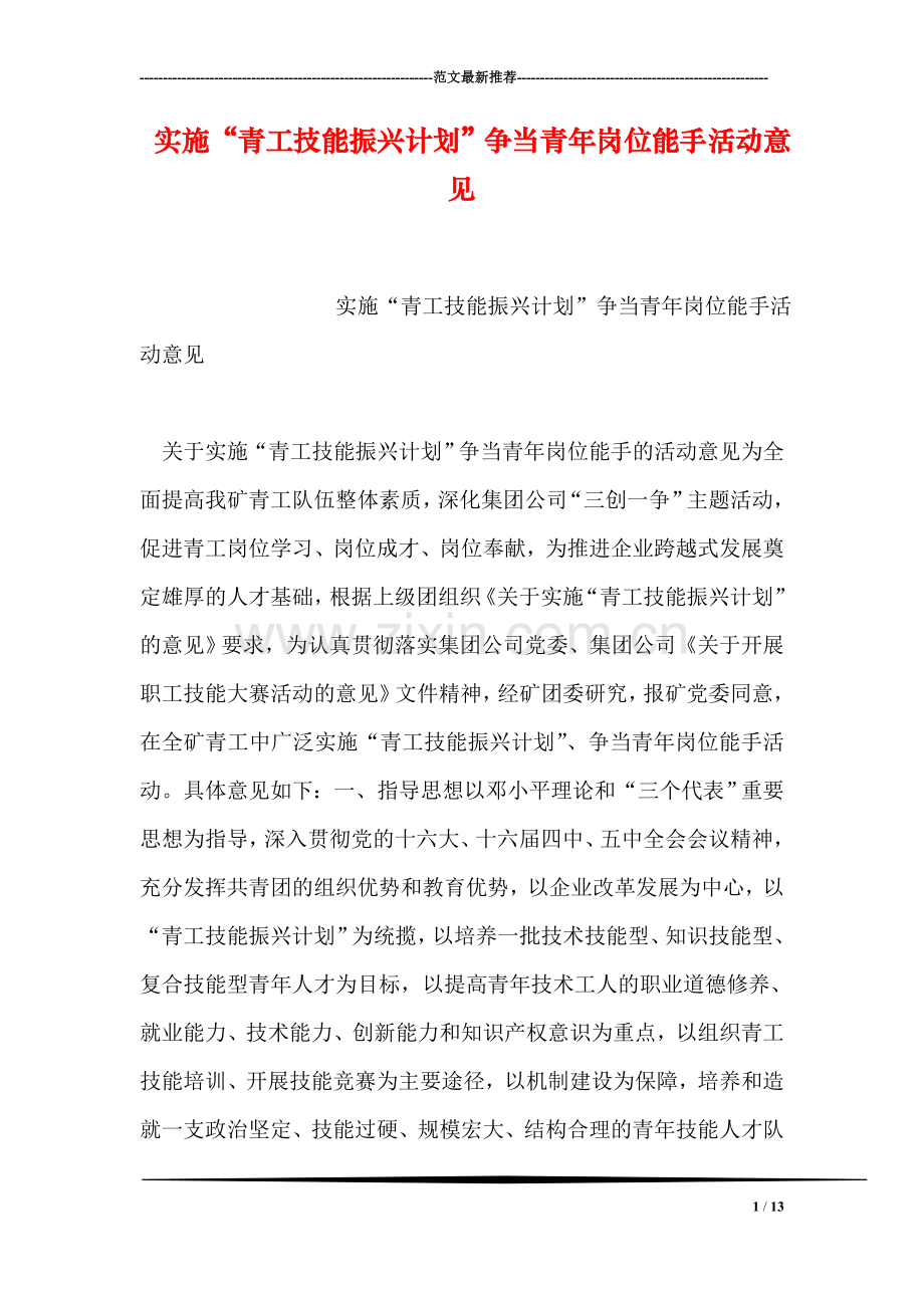 实施“青工技能振兴计划”争当青年岗位能手活动意见.doc_第1页