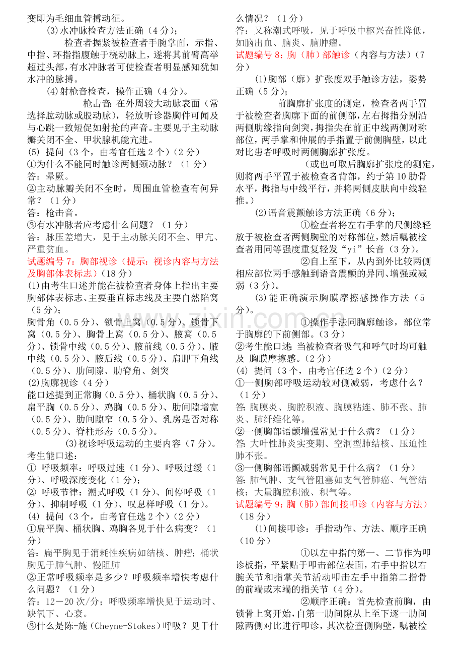 2009执业医师技能考试包括体格检查-基本操作技能-病史采集-病例分析-正确答案.doc_第3页