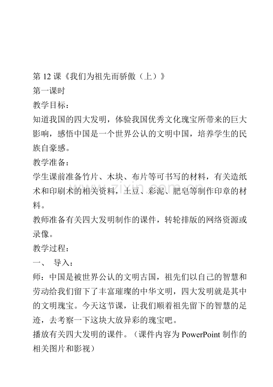 五年级上册品德与社会《我们为祖先而骄傲(上)》教学设计.doc_第1页