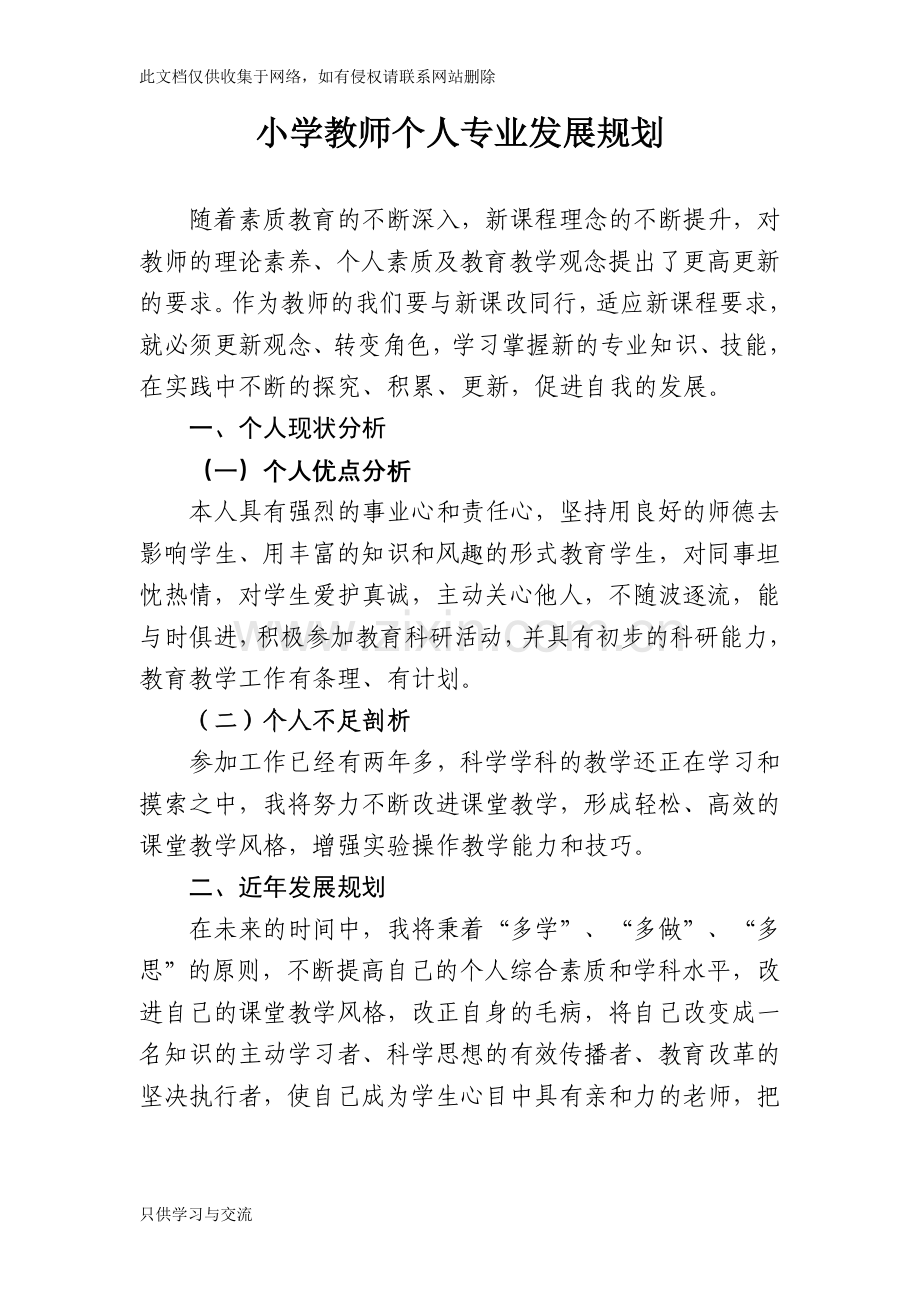 小学教师个人专业发展规划备课讲稿.doc_第1页