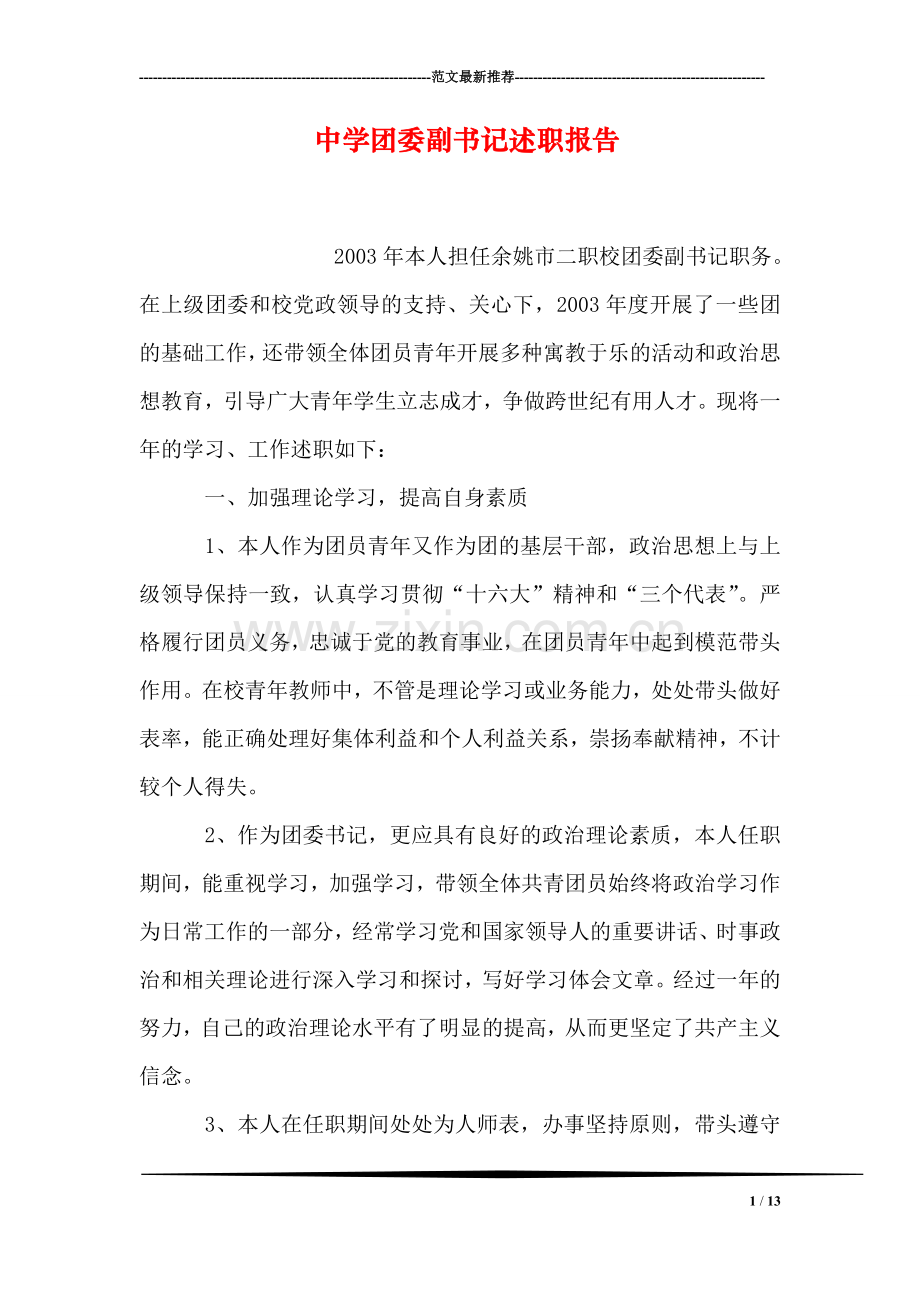 中学团委副书记述职报告.doc_第1页