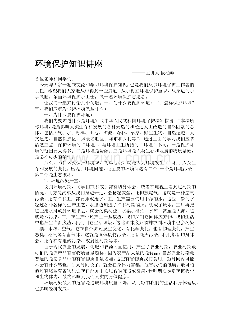 环境保护知识讲座稿资料.doc_第1页