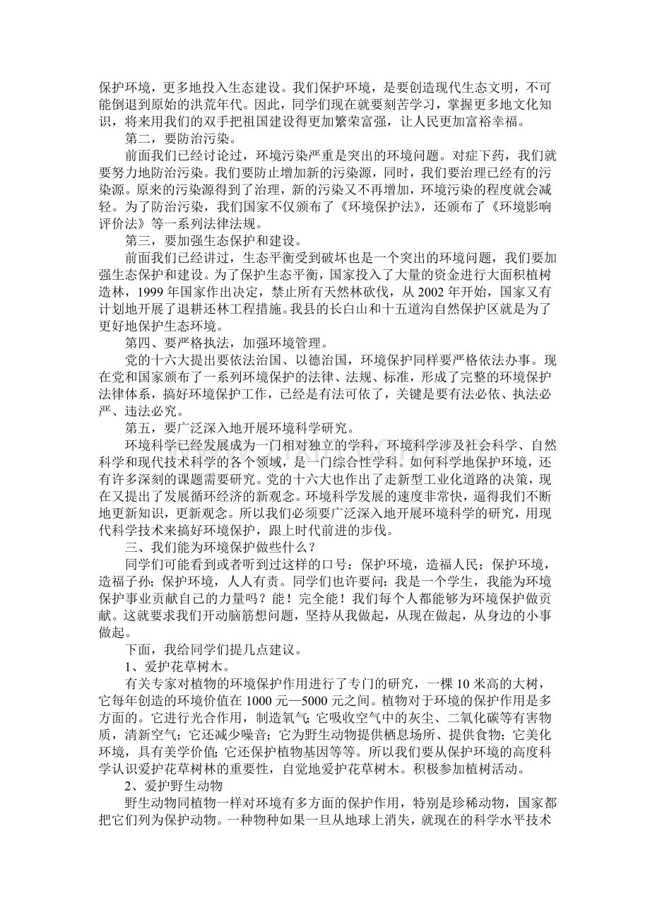 环境保护知识讲座稿资料.doc_第3页