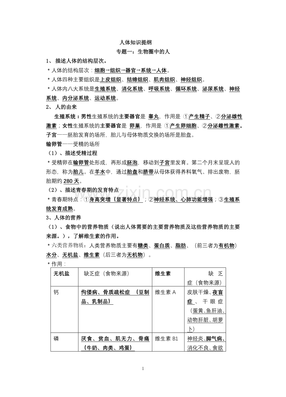 北师大版初中生物中考复习提纲教学内容.doc_第1页