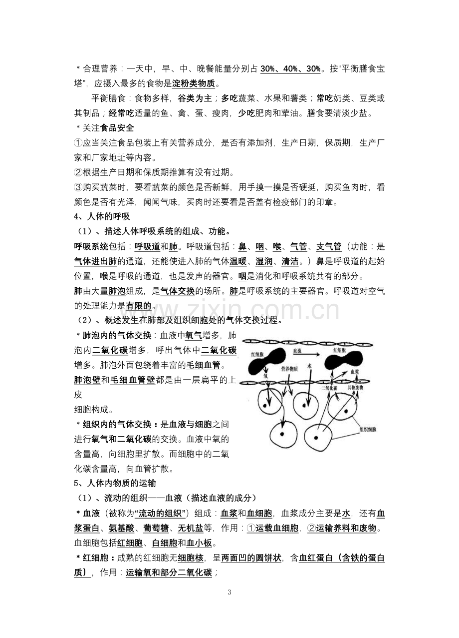 北师大版初中生物中考复习提纲教学内容.doc_第3页