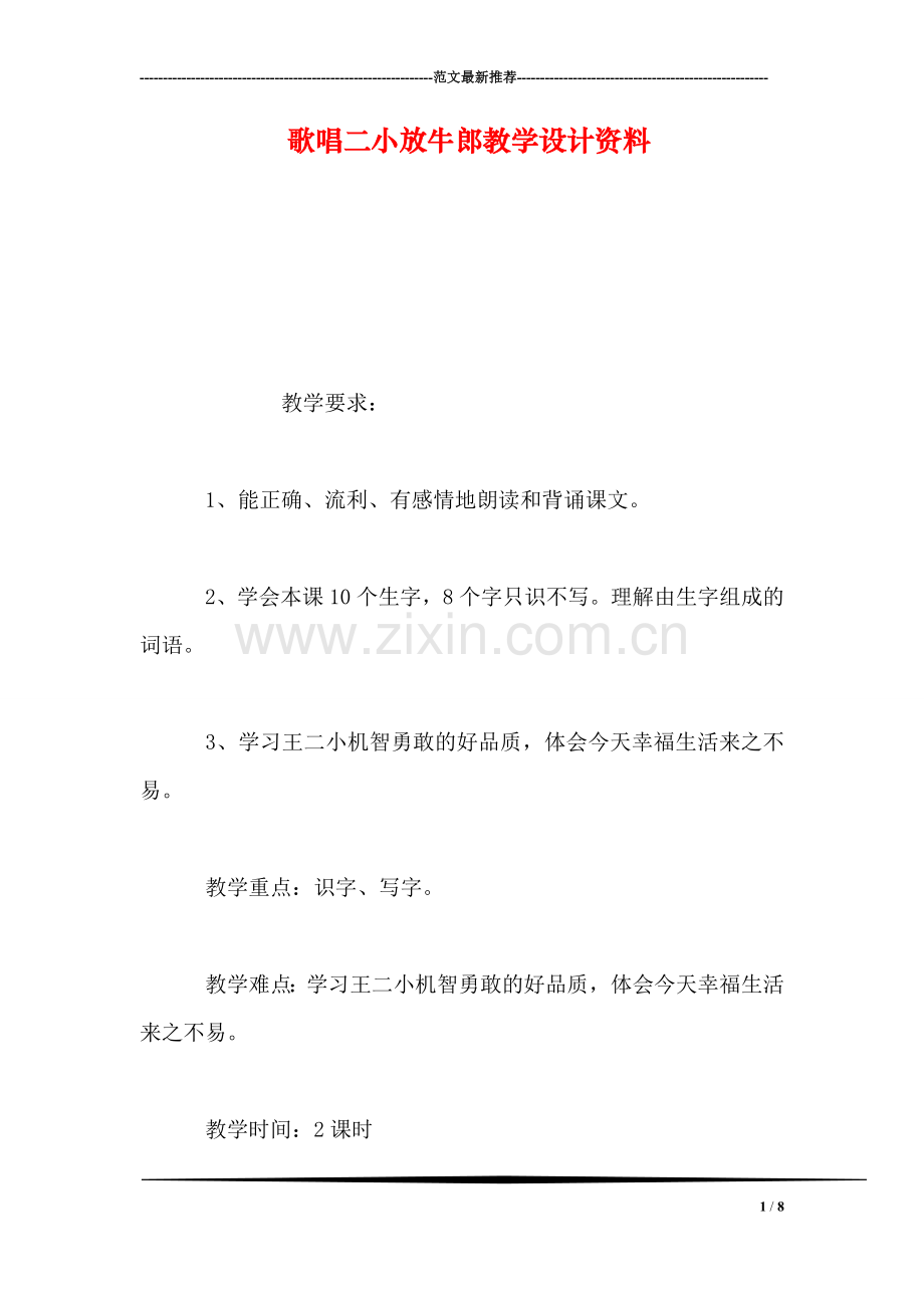 歌唱二小放牛郎教学设计资料.doc_第1页