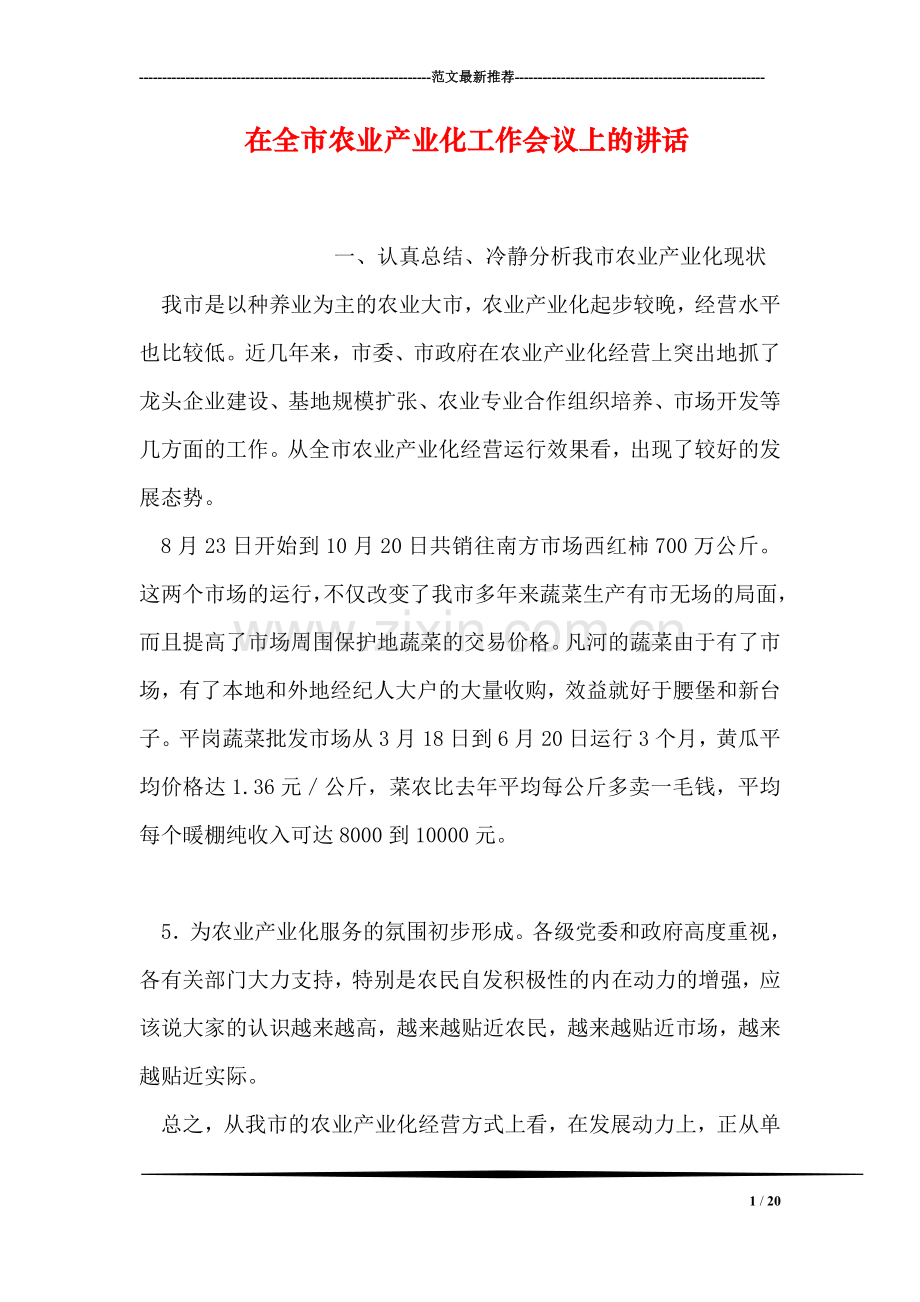 在全市农业产业化工作会议上的讲话.doc_第1页