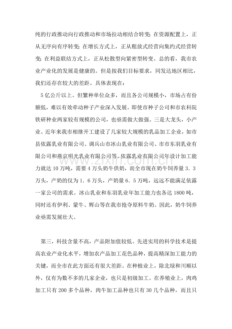 在全市农业产业化工作会议上的讲话.doc_第2页